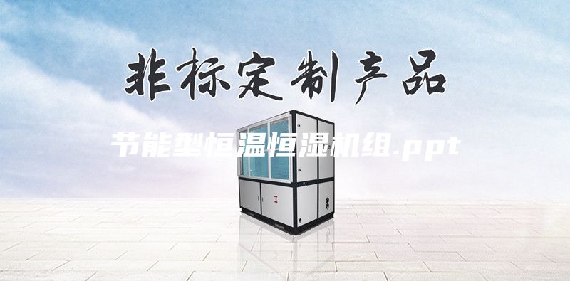 節(jié)能型恒溫恒濕機組.ppt