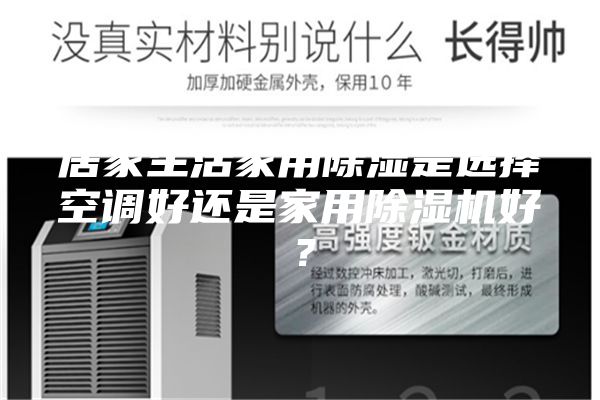 居家生活家用除濕是選擇空調(diào)好還是家用除濕機(jī)好？