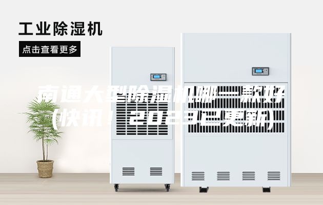 南通大型除濕機哪一款好(快訊！2023已更新)