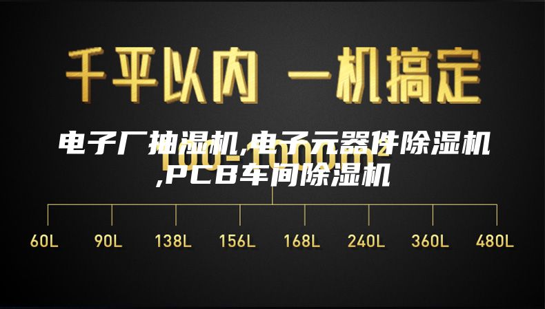 電子廠(chǎng)抽濕機(jī),電子元器件除濕機(jī),PCB車(chē)間除濕機(jī)