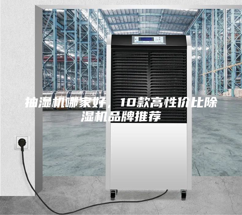 抽濕機哪家好，10款高性價比除濕機品牌推薦
