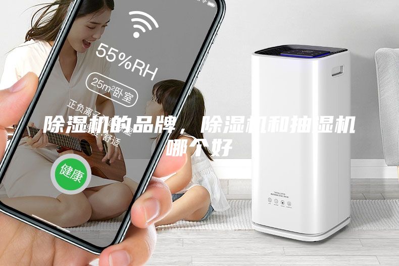 除濕機(jī)的品牌，除濕機(jī)和抽濕機(jī)哪個(gè)好