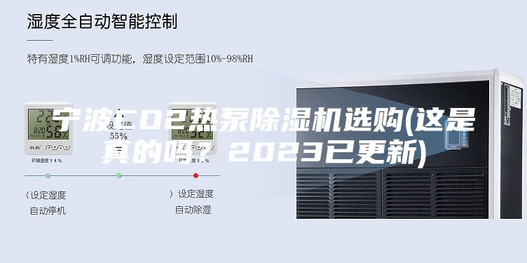 寧波CO2熱泵除濕機選購(這是真的嗎？2023已更新)