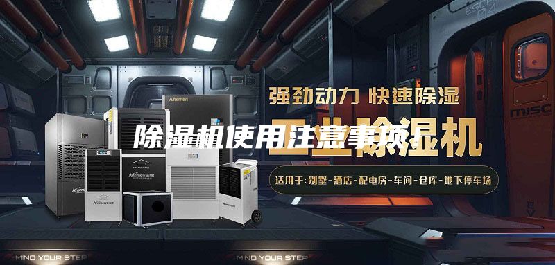 除濕機使用注意事項！