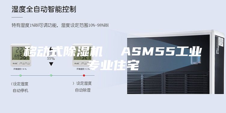 移動式除濕機(jī)  ASM55工業(yè)專業(yè)住宅