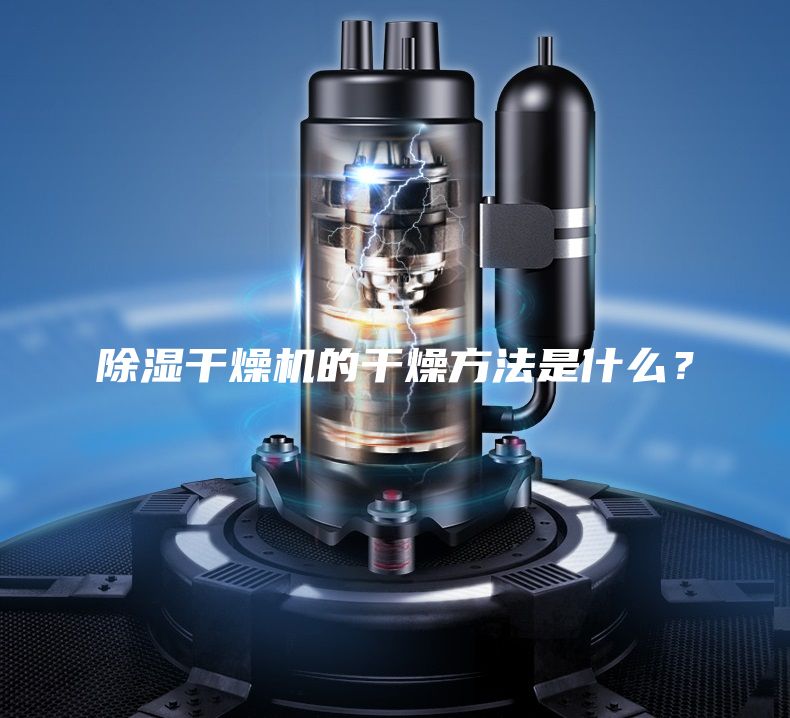 除濕干燥機的干燥方法是什么？