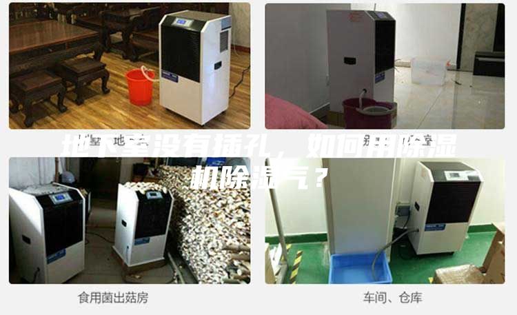 地下室沒(méi)有插孔，如何用除濕機(jī)除濕氣？