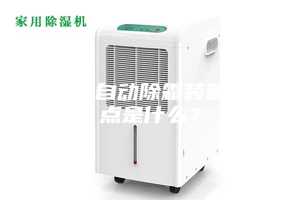 除濕機(jī)自動(dòng)除霜裝置的特點(diǎn)是什么？