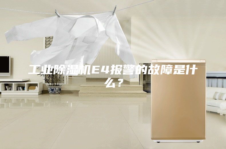 工業(yè)除濕機(jī)E4報(bào)警的故障是什么？
