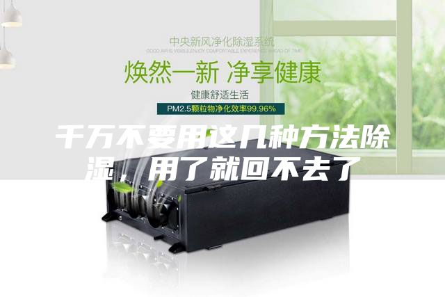 千萬不要用這幾種方法除濕，用了就回不去了
