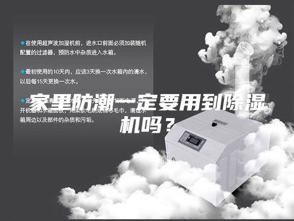 家里防潮一定要用到除濕機(jī)嗎？