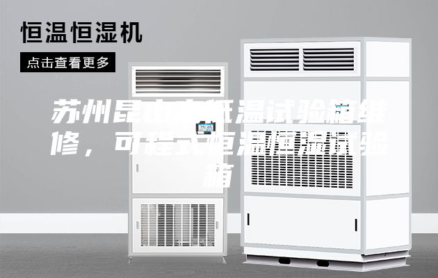蘇州昆山高低溫試驗(yàn)箱維修，可程式恒溫恒濕試驗(yàn)箱