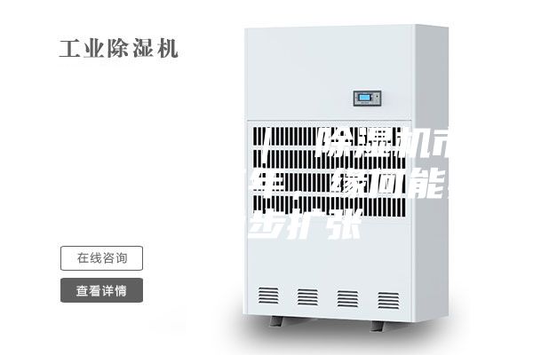 行業(yè)觀察 | 除濕機(jī)市場:連續(xù)三年,緣何能實(shí)現(xiàn)穩(wěn)步擴(kuò)張
