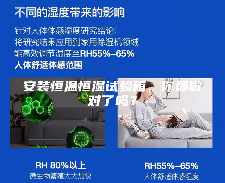 安裝恒溫恒濕試驗箱，你都做對了嗎？