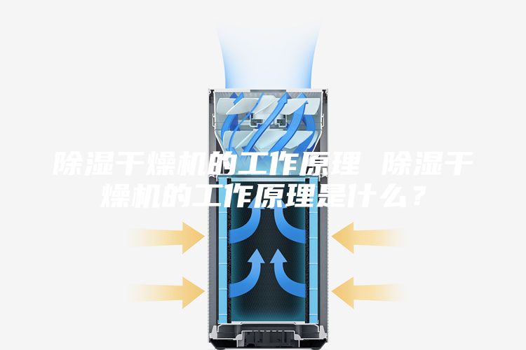除濕干燥機的工作原理 除濕干燥機的工作原理是什么？