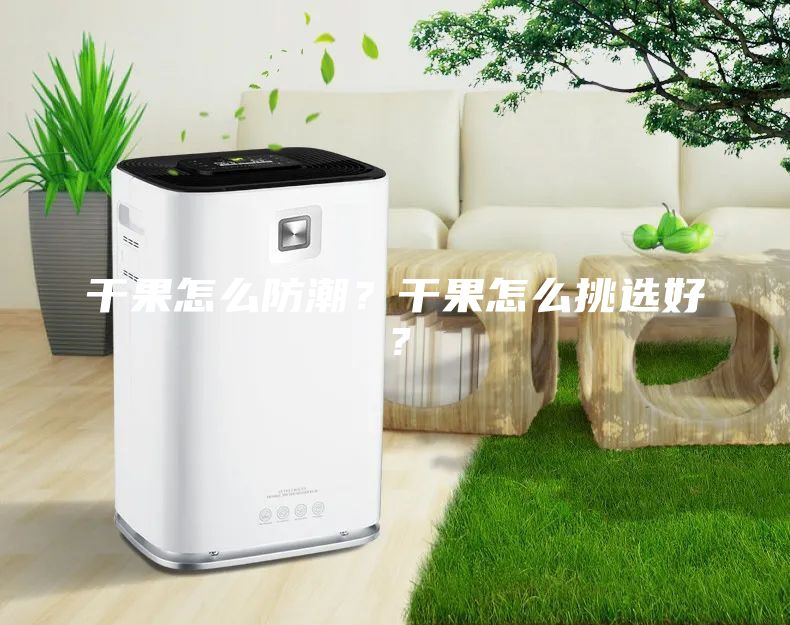 干果怎么防潮？干果怎么挑選好？