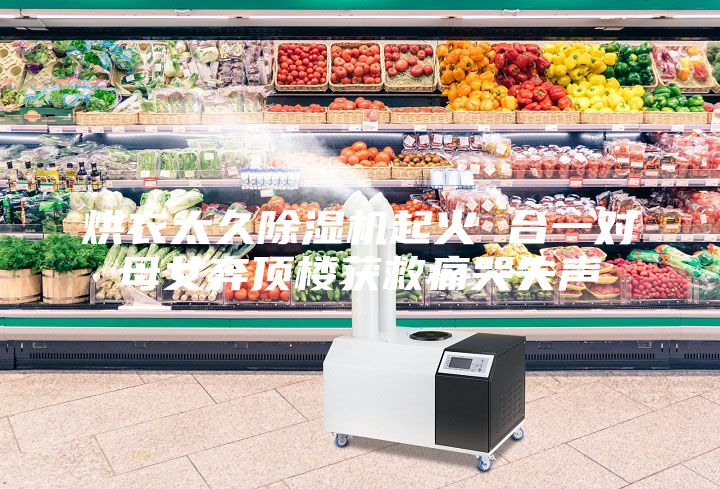 烘衣太久除濕機(jī)起火 臺一對母女奔頂樓獲救痛哭失聲