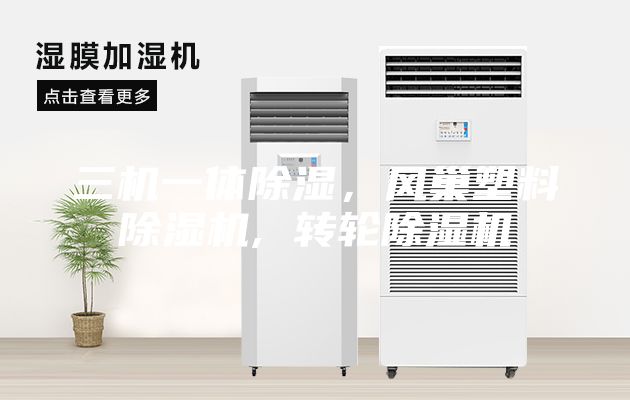 三機一體除濕，風(fēng)巢塑料除濕機, 轉(zhuǎn)輪除濕機