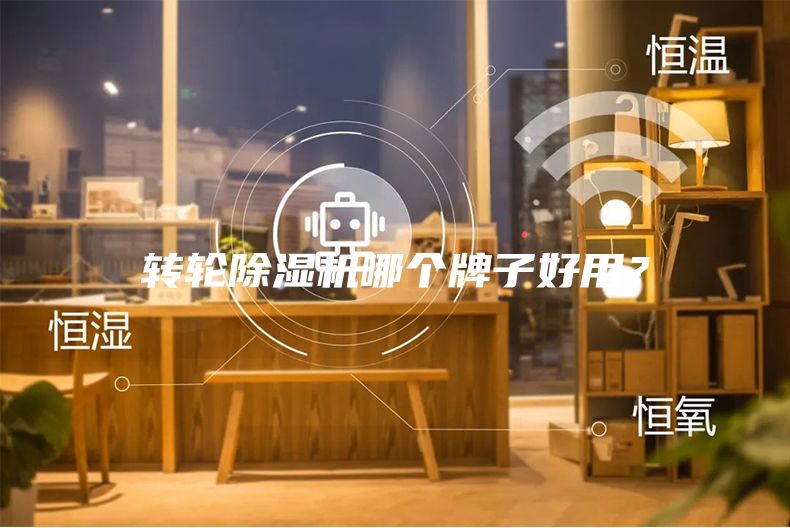 轉(zhuǎn)輪除濕機哪個牌子好用？
