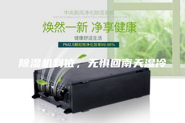 除濕機到位，無懼回南天濕冷