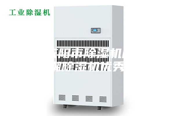 甘肅慶陽市除濕機(jī)廠家_防潮除濕機(jī)優(yōu)秀品