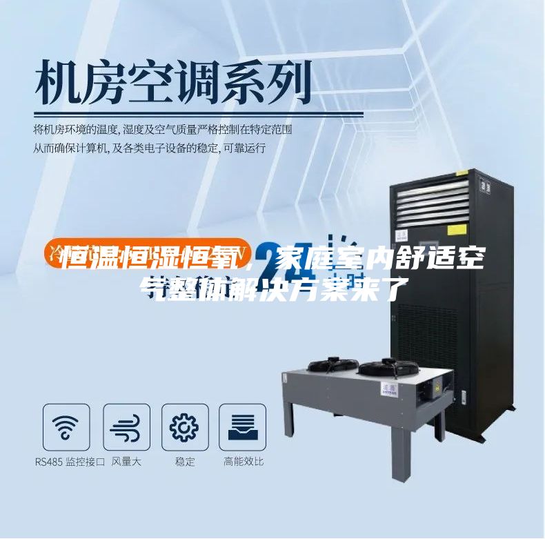 恒溫恒濕恒氧，家庭室內(nèi)舒適空氣整體解決方案來了