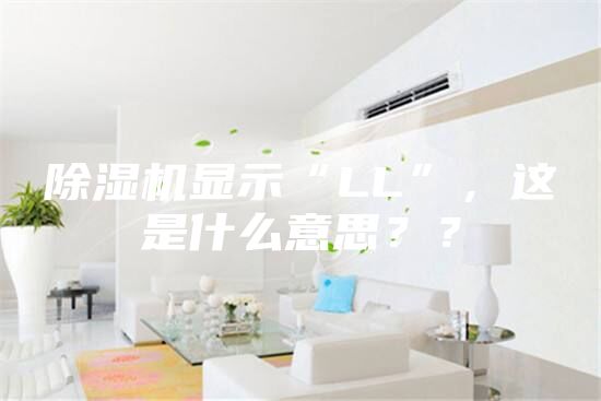 除濕機(jī)顯示“LL”，這是什么意思？？