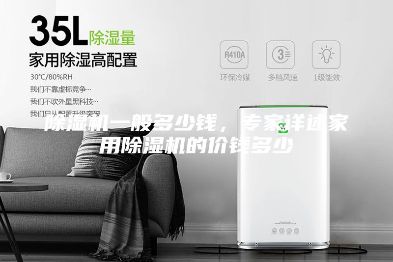 除濕機一般多少錢，專家詳述家用除濕機的價錢多少