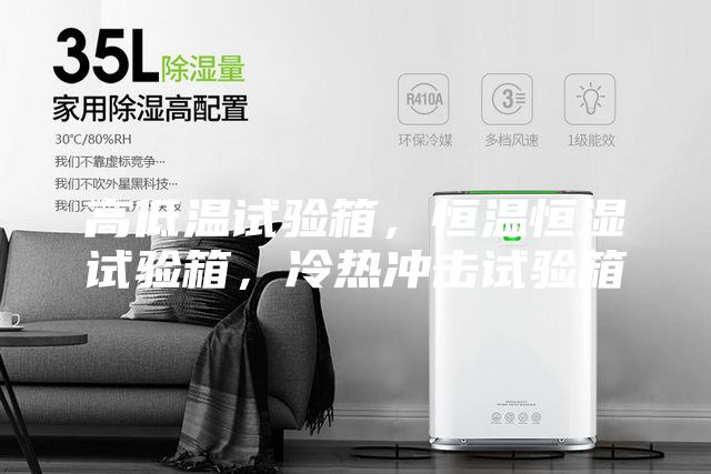 高低溫試驗箱，恒溫恒濕試驗箱，冷熱沖擊試驗箱