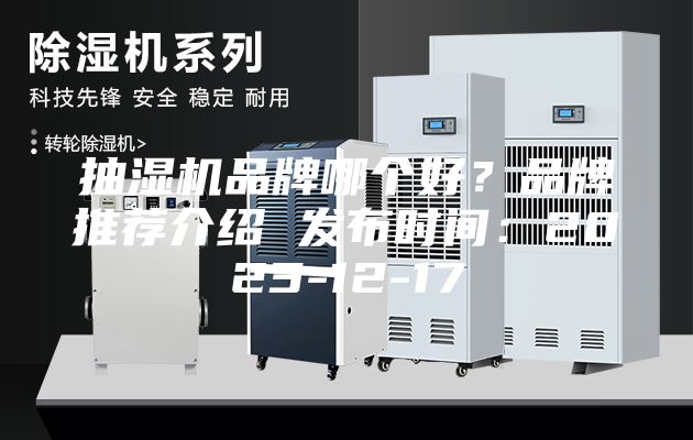 抽濕機(jī)品牌哪個(gè)好？品牌推薦介紹 發(fā)布時(shí)間：2023-12-17