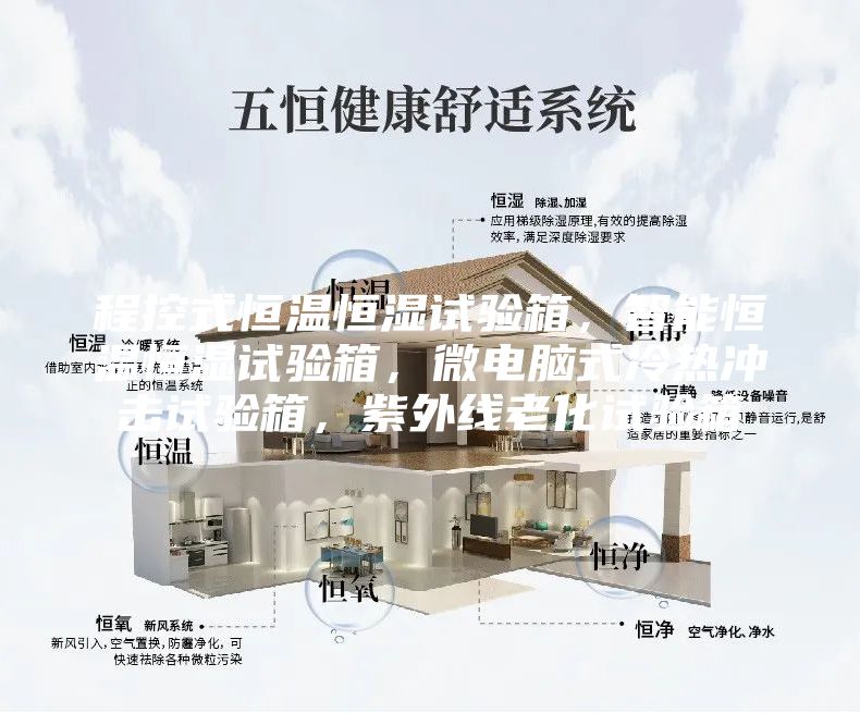 程控式恒溫恒濕試驗(yàn)箱，智能恒溫恒濕試驗(yàn)箱，微電腦式冷熱沖擊試驗(yàn)箱，紫外線老化試驗(yàn)箱