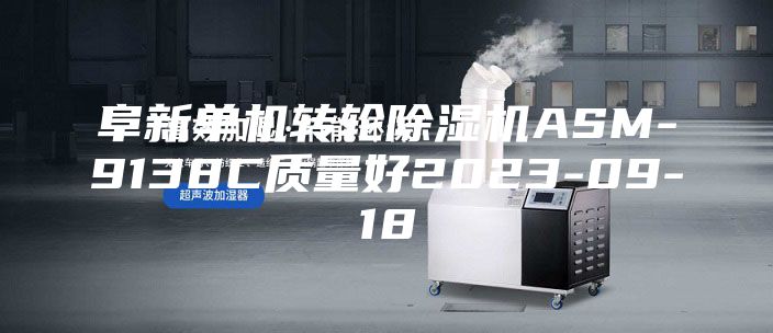 阜新單機(jī)轉(zhuǎn)輪除濕機(jī)ASM-9138C質(zhì)量好2023-09-18