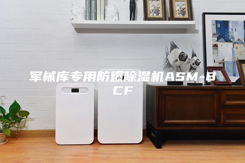 軍械庫專用防爆除濕機(jī)ASM-BCF