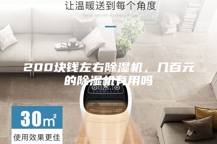200塊錢(qián)左右除濕機(jī)，幾百元的除濕機(jī)有用嗎