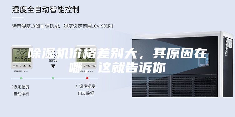 除濕機(jī)價(jià)格差別大，其原因在哪，這就告訴你