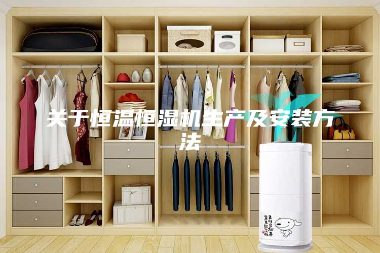 關(guān)于恒溫恒濕機生產(chǎn)及安裝方法