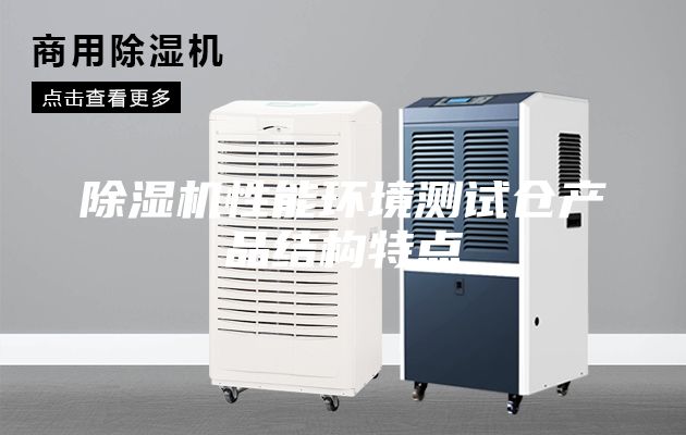 除濕機(jī)性能環(huán)境測試倉產(chǎn)品結(jié)構(gòu)特點(diǎn)