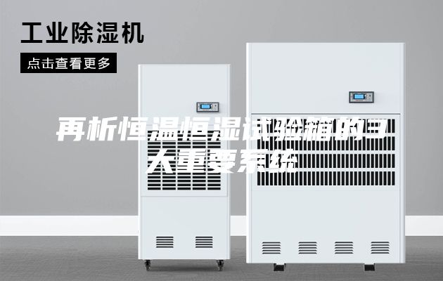再析恒溫恒濕試驗(yàn)箱的3大重要系統(tǒng)
