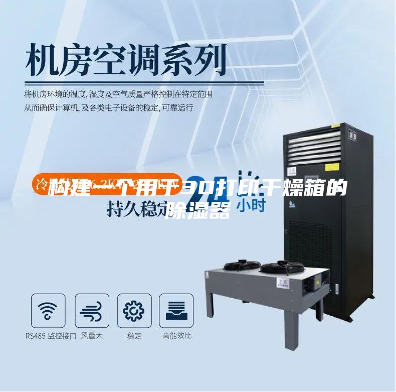 構(gòu)建一個用于3D打印干燥箱的除濕器
