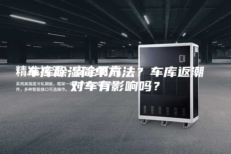 車庫除濕簡(jiǎn)單方法？車庫返潮對(duì)車有影響嗎？