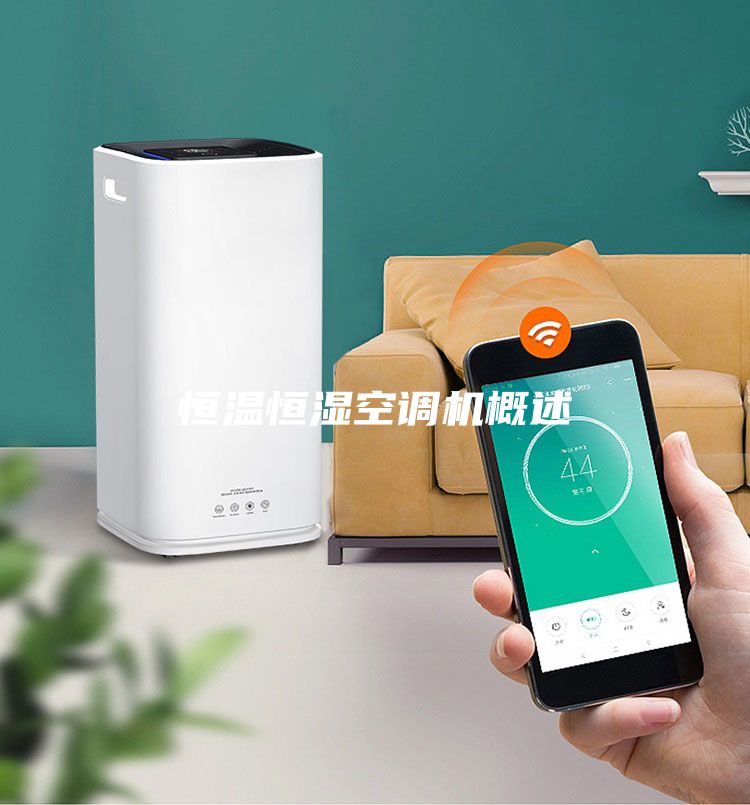 恒溫恒濕空調(diào)機概述
