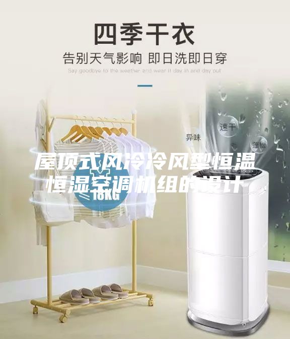 屋頂式風冷冷風型恒溫恒濕空調(diào)機組的設(shè)計