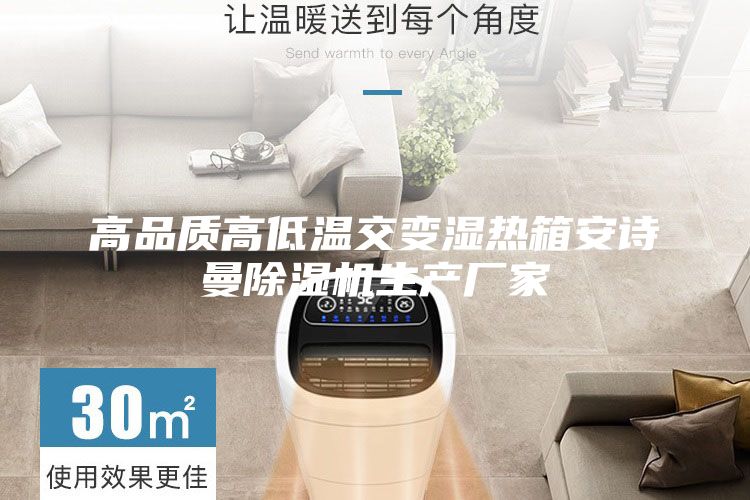 高品質(zhì)高低溫交變濕熱箱安詩(shī)曼除濕機(jī)生產(chǎn)廠家