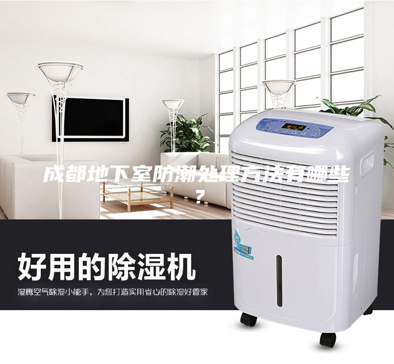 成都地下室防潮處理方法有哪些？