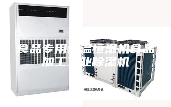 食品專用恒溫恒濕機(jī)食品加工工業(yè)除濕機(jī)