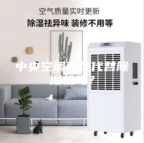 中央空調(diào)可以代替除濕機(jī)嗎？