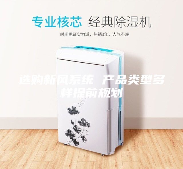 選購新風(fēng)系統(tǒng) 產(chǎn)品類型多樣提前規(guī)劃