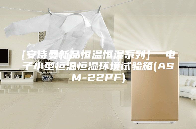 [安詩曼新品恒溫恒濕系列]  電子小型恒溫恒濕環(huán)境試驗(yàn)箱(ASM-22PF)