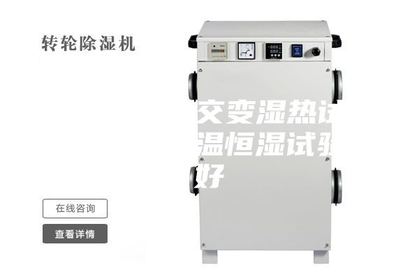 購買高低溫交變濕熱試驗(yàn)箱還是買恒溫恒濕試驗(yàn)箱好