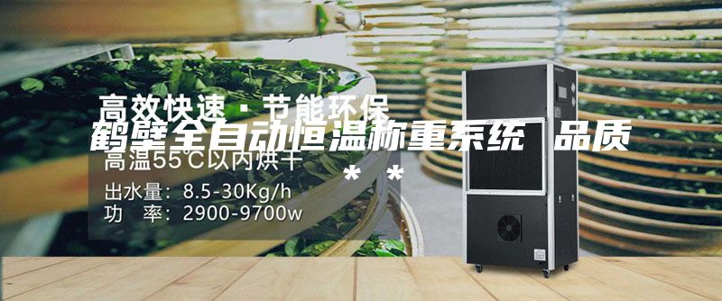 鶴壁全自動恒溫稱重系統(tǒng) 品質＊＊